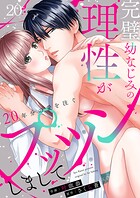 完璧幼なじみの理性がプッツンしまして〜20年分の愛を注ぐ〜（単話）