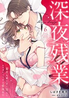 深夜残業〜毒舌先輩と甘く淫らにエスカレートする愛玩取引（単話）