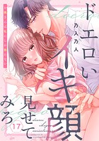 ドエロいイキ顔見せてみろ〜お隣さんは私にしか勃たない（単話）