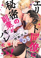 エリート同僚に秘密の副業がバレている！（単話）