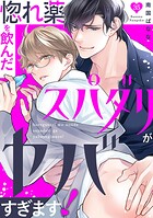 惚れ薬を飲んだスパダリがヤバすぎます！（単話）