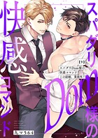 スパダリDom様の快感コマンド〜この結婚、業務外！（単話）