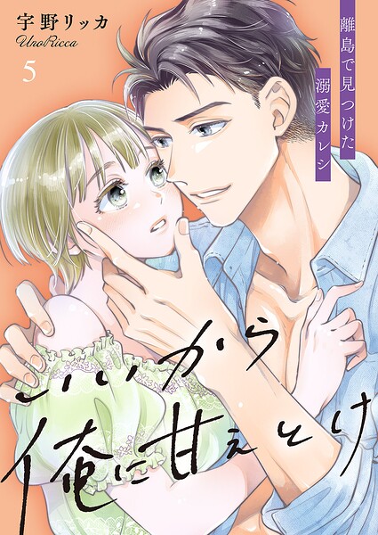 いいから俺に甘えとけ〜離島で見つけた溺愛カレシ【全年齢版】（単話）