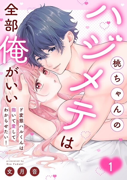 桃ちゃんのハジメテは全部俺がいい。〜ド変態ハルくんは抱いて愛してわからせたい！【単行本版】1