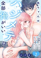 桃ちゃんのハジメテは全部俺がいい。〜ド変態ハルくんは抱いて愛してわからせたい！【単行本版】