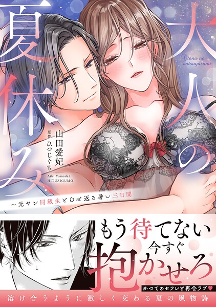大人の夏休み〜元ヤン同級生とむせ返る暑い三日間【単行本版】