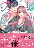 完璧幼なじみの理性がプッツンしまして〜20年分の愛を注ぐ〜【単行本版】