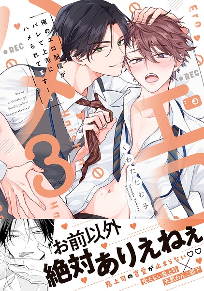俺のエロ配信がバレて上司にハメられてます！【単行本版/電子限定おまけ漫画付き】3