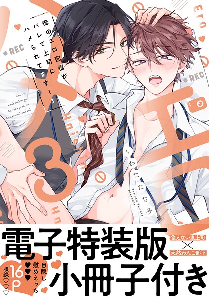 俺のエロ配信がバレて上司にハメられてます！【単行本版/電子特装版小冊子付き】3