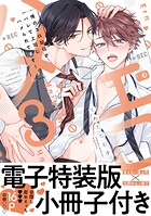 俺のエロ配信がバレて上司にハメられてます！【単行本版/電子特装版小冊子付き】