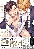 スパダリDom様の快感コマンド〜この結婚、業務外！【単行本版/電子限定おまけ付き】