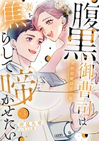腹黒御曹司は妻を焦らして啼かせたい〜契約結婚は甘い罠【単行本版】