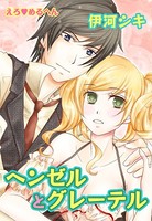 えろ◆めるへん ヘンゼルとグレーテル（単話）