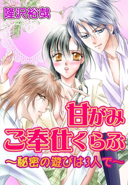 甘がみご奉仕くらぶ〜秘密の遊びは3人で〜（2） 第2話