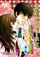 最愛◆カレなび S系ボディガードに乱された日常