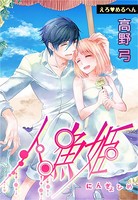 えろ◆めるへん 人魚姫（単話）
