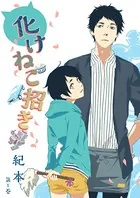 化けねこ招き（単話）