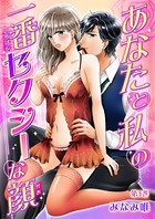 あなたと私の一番セクシーな顔（単話）