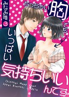 ちっちゃい胸でもいっぱい気持ちいいんです（単話）