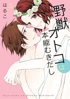 野獣オトコは本能むきだし【単行本版】