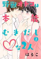 野獣オトコは本能むきだし◇な2人【単行本版】