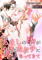あたしの中が彼のカタチになってきて【合冊版】