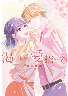 渇いた私をその愛で揺らして【単行本版】