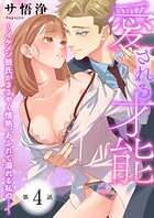愛される才能 〜イケメン彼氏がささやく情熱、あふれて溺れる私の…〜 第4巻
