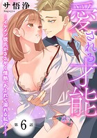 愛される才能 〜イケメン彼氏がささやく情熱、あふれて溺れる私の…〜 第6巻