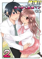 絶頂！！ぬくぬく営業マン（フルカラー） 2巻