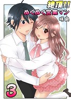 絶頂！！ぬくぬく営業マン（フルカラー） 3巻