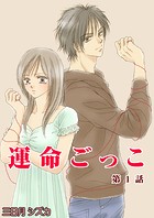 運命ごっこ 1巻
