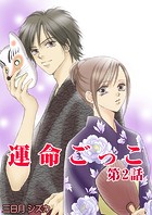 運命ごっこ 2巻