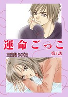 運命ごっこ 3巻