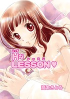 HなLESSON（フルカラー）（単話）