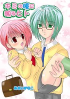 キミの瞳に映るヒト（フルカラー）（単話）