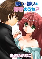 嫌い×嫌いも好きのうち？（単話）