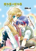 恋の色・虹の色〜ゼッタイスキ！〜（単話）