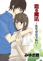 恋の魔法 〜先生のお手伝い〜
