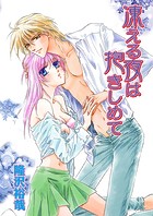 凍える夜は抱きしめて（フルカラー）（単話）