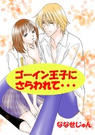 ゴーイン王子にさらわれて（フルカラー）（単話）