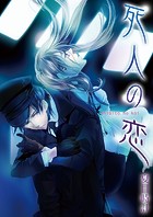 死人の恋（単話）