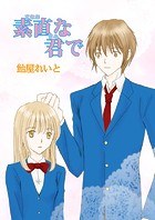 素直な君で（単話）