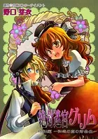 絶対迷宮グリム 特別編 〜初恋の森の前奏曲〜（単話）
