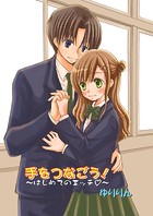 手をつなごう！〜はじめてのエッチ〜（フルカラー）（単話）