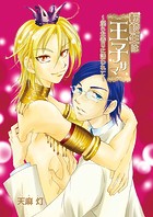 転校生は王子サマ〜淫らな香りに誘われて〜（単話）