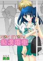 NON-STOP！痴漢電車（フルカラー）（単話）
