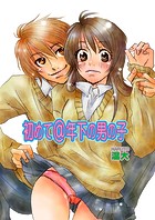初めて@年下の男の子（単話）