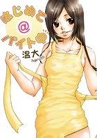 はじめて@バイト中（単話）