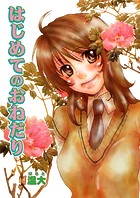 はじめてのおねだり（単話）